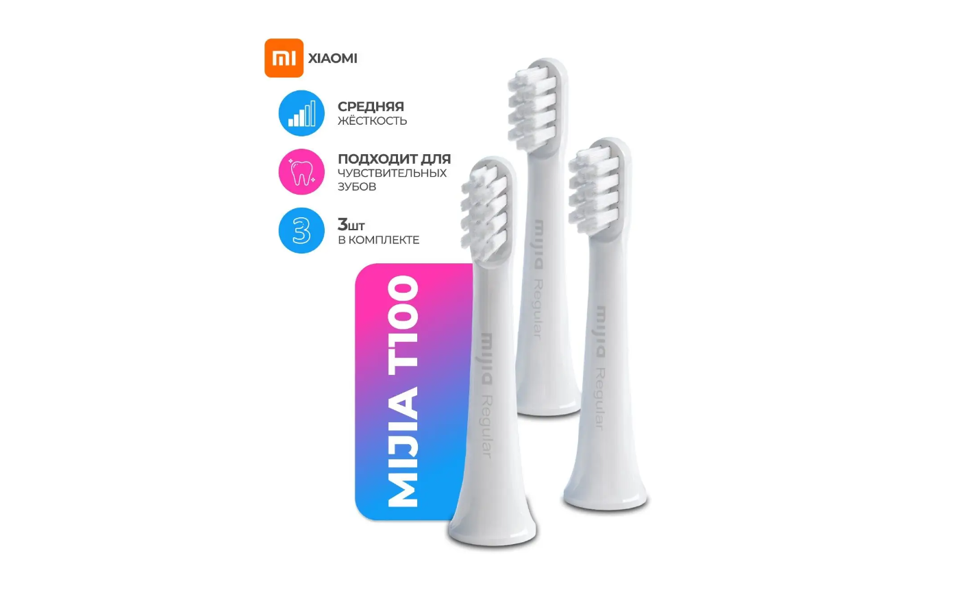 Насадка для электрической зубной щетки T100 (3 шт)