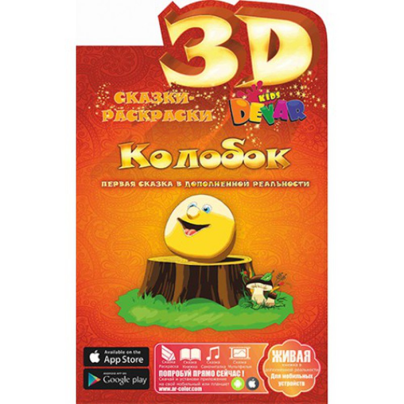 Живая 3D-раскраска сказка «Лиса и журавль»