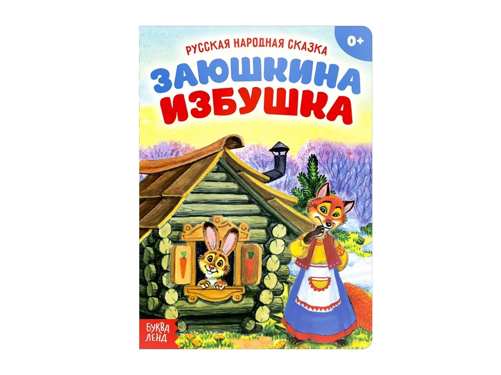 Лубяная избушка из чего сделана. Русская народная сказка. Заюшкина избушка. Книжка Заюшкина избушка. Заюшкина избушка афиша. Заюшкина избушка обложка книги.