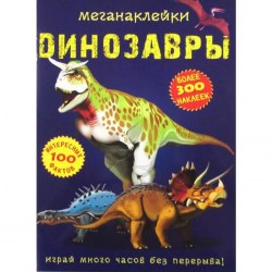Меганаклейки. Динозавры. (более 300 наклеек). Турбанист Д.С. 