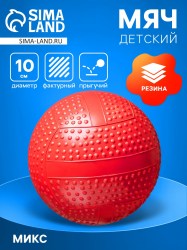 Мяч д.100 мм фактурный