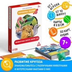 Настольная игра-викторина Коробочка знаний. Животные всего мира, 50 карт, 