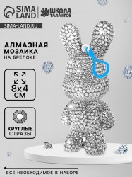 Алмазная мозаика на брелоке зайка (серебристый)