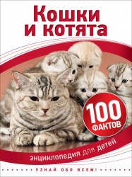Детская энциклопедия Кошки и котята (100 фактов)