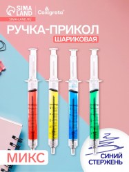 Ручка-прикол  «Шприц с жидкостью», синий стержень, шариковая, МИКС