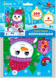 Набор для творчества.Аппликация 'Снеговик' (4 цв, 200 эл)