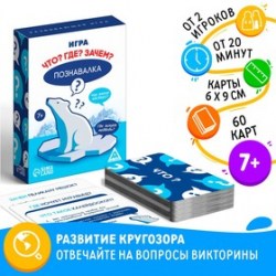Настольная игра Познавалка. Что? Где? Зачем?, 60 карт, 7+