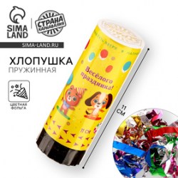 Хлопушка пружинная поворотная Весёлого праздника, 11см