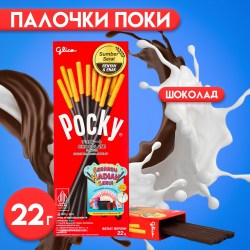 Бисквитные палочки POCKY в шоколаде, 22 г 10137337