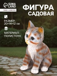 Садовая фигура из полистоуна «Полосатый Котёнок» 20×14×12 см