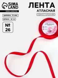 Лента атласная, 10 мм, 23±1 м, красная №26