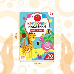 Наклейки-кружочки Чей окрас? 16 стр.