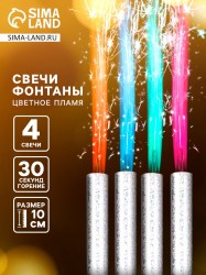 Свечи фонтаны в торт «Цветные искры», 4 шт. 10 см, горение 30 сек.