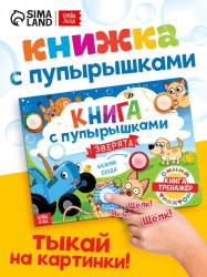 Тактильная книга с пупырышками «Зверята Синий трактор», 14 стр.