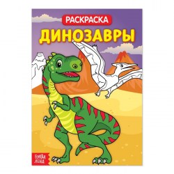Раскраска "Динозавры"  и др. 20 стр.