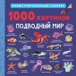 Робинс. Иллюстрированный словарь "1000 картинок. Подводный мир"