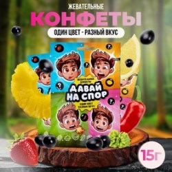 Конфеты жевательные Давай на спор, 15 г