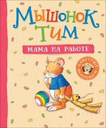  Книга "Мышонок Тим. Мама на работе" 