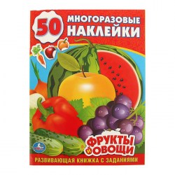 Многоразовые наклейки "Фрукты и овощи", 50 многоразовых наклеек
