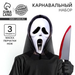 Карнавальный набор Беги! (маска+перчатки+ нож)