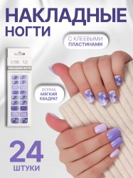 Накладные ногти Сирень 24 шт с клеевыми пластинами форма мягкий квадрат сиреневые