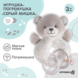 Погремушка мягкая на кольце Крошка Я «Серый мишка» от 3 мес.