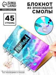 Набор для опытов Создай блокнот из эпоксидной смолы. Море
