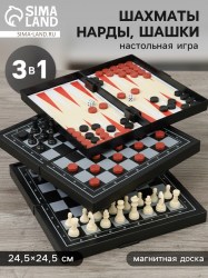 Шахматы классические «Зук» 3 в 1, с шашками и нардами магнитная доска 24.5×24.5 см