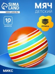 Мяч резиновый, диаметр 10 см, цвета МИКС