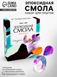 Набор для опытов «Эпоксидная смола» кулоны