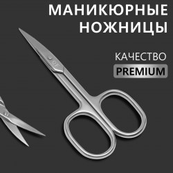 Ножницы маникюрные Premium, загнутые, широкие, 9,3 см, на блистере, цвет серебристый