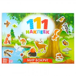 Наклейки детские 111 наклеек Мир вокруг 12 стр.