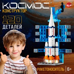 Конструктор Космос. Ракетоноситель 120 деталей