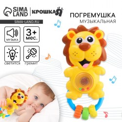Музыкальная погремушка Крошка Я «Львенок» светится, от 3 мес.