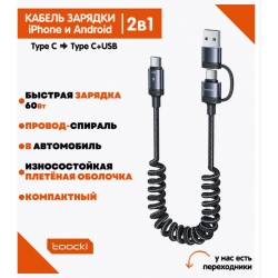 Кабель type-c для быстрой зарядки с адаптером USB спираль