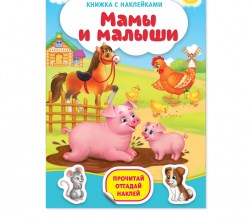 Книга с наклейками Мамы и малыши 12 стр.