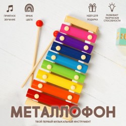 Игрушка музыкальная Металлофон, 8 тонов	