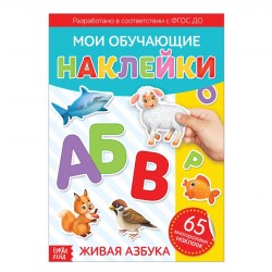 Наклейки многоразовые Живая азбука формат А4