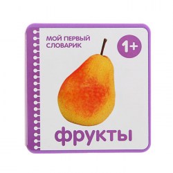 Мой первый словарик Фрукты (EVA) Автор: Краснушкина Е.Е.