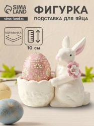 Фигурка - подставка для яйца керамика Зайка с цветком», белый, 10.5×4.5×10 см