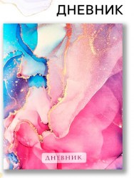 Дневник школьный 1-11 класс, в мягкой обложке, 40 л 1 сентября:Розовый мрамор с золотом