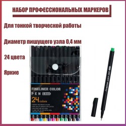 Набор профессиональных маркеров, 24 цвета 0.4 мм