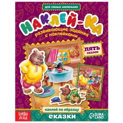 Наклейки обучающие Сказки12 стр.