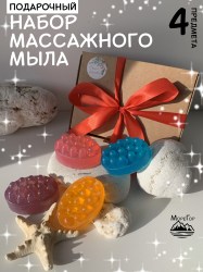 Подарочный набор массажного мыла ручной работы 4 шт