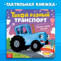 Тактильная книжка Такой разный транспорт машинки Синий трактор