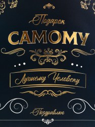 Пакет подарочный вертикальный Самому лучшему человеку, 26×32×12 см