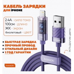 Кабель для зарядки iPhone lightning фиолетовый с дисплеем