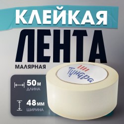 Лента малярная ТУНДРА, самоклеящаяся, бумажная основа, 120 мкм, 48 мм x 50 м 3564115