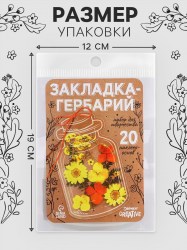 Закладка - гербарий для книг своими руками, набор для творчества, 20 основ