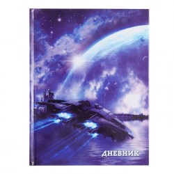 Дневник универсальный для 1-11 классов, "Космический корабль", твердая обложка 7БЦ, глянцевая ламина